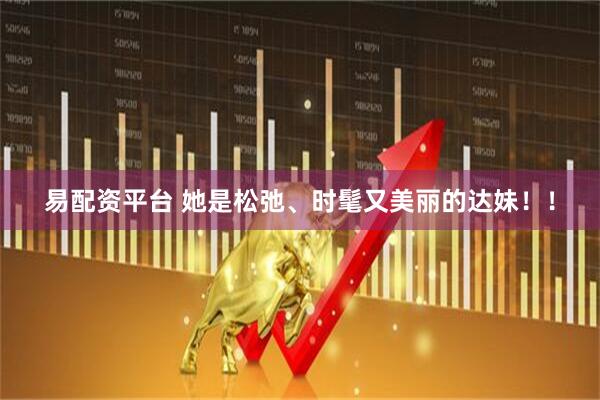 易配资平台 她是松弛、时髦又美丽的达妹！！