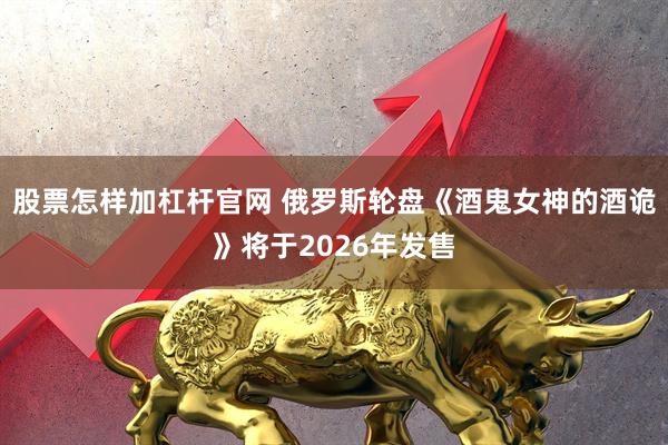 股票怎样加杠杆官网 俄罗斯轮盘《酒鬼女神的酒诡》将于2026年发售