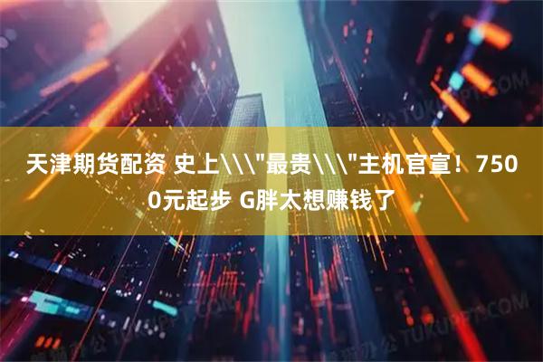 天津期货配资 史上\